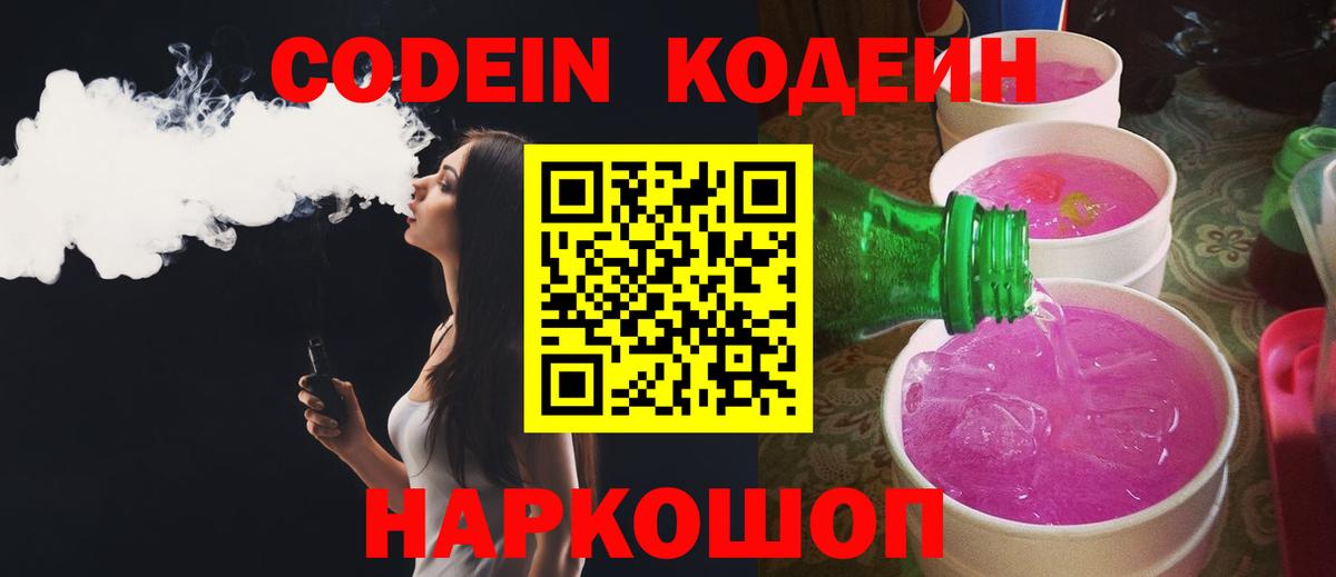 Кодеиновый сироп Lean Purple Drank Новосибирск