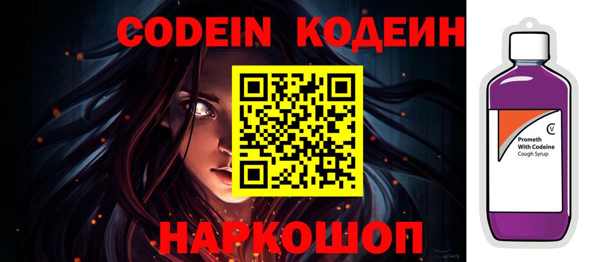 Codein Purple Drank  Вход с VPN  Кодеиновый сироп Lean напиток Lean (лин)  Новосибирск 